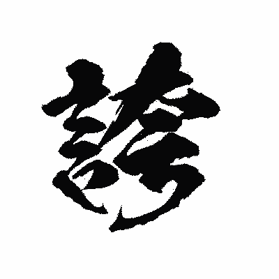 漢字「誇」の陽炎書体画像