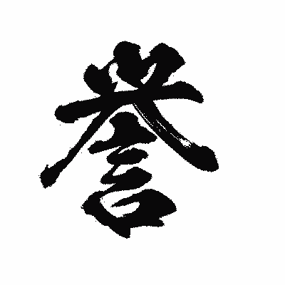 漢字「誉」の陽炎書体画像