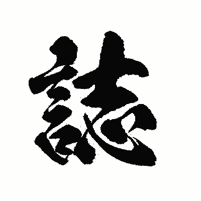 漢字「誌」の陽炎書体画像