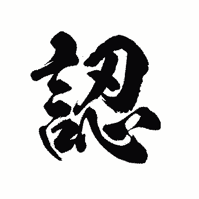 漢字「認」の陽炎書体画像