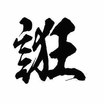 漢字「誑」の陽炎書体画像