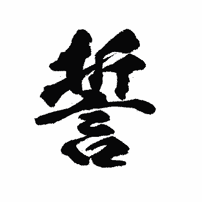 漢字「誓」の陽炎書体画像