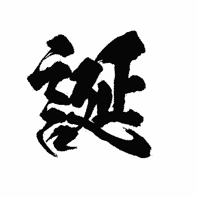 漢字「誕」の陽炎書体画像