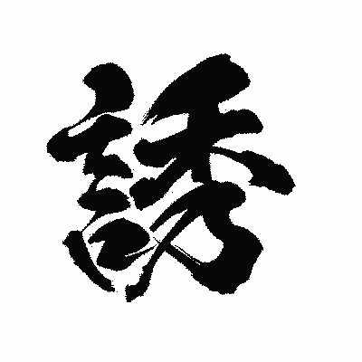 漢字「誘」の陽炎書体画像