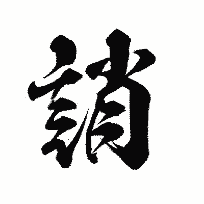 漢字「誚」の陽炎書体画像