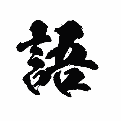 漢字「語」の陽炎書体画像