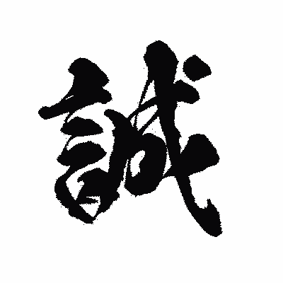 漢字「誠」の陽炎書体画像