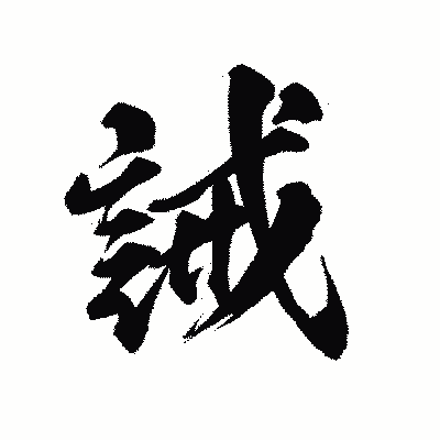 漢字「誡」の陽炎書体画像