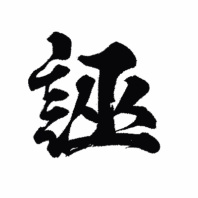 漢字「誣」の陽炎書体画像