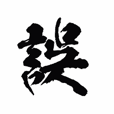 漢字「誤」の陽炎書体画像