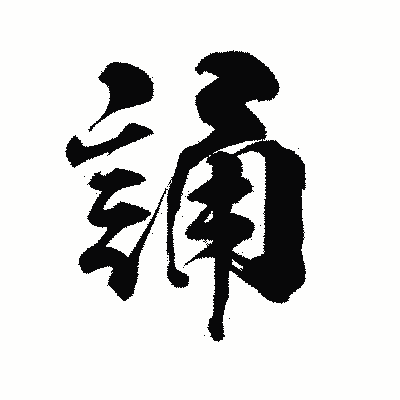 漢字「誦」の陽炎書体画像