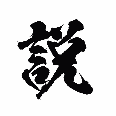 漢字「説」の陽炎書体画像