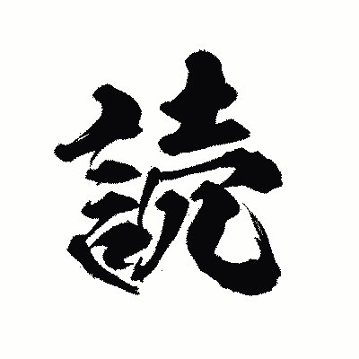 漢字「読」の陽炎書体画像