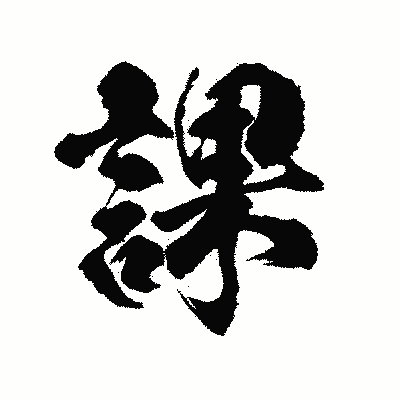 漢字「課」の陽炎書体画像