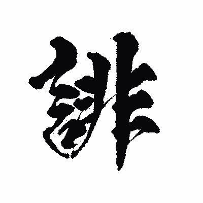 漢字「誹」の陽炎書体画像