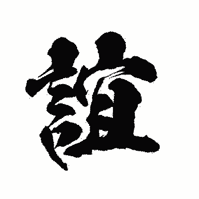 漢字「誼」の陽炎書体画像