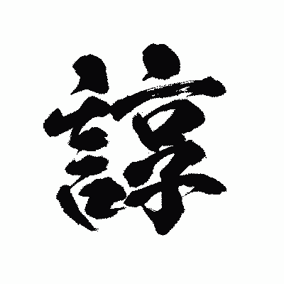 漢字「諄」の陽炎書体画像