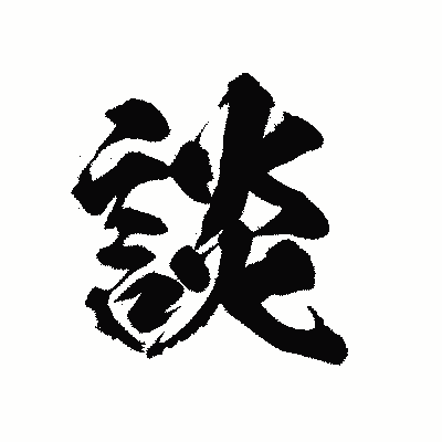 漢字「談」の陽炎書体画像