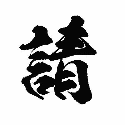 漢字「請」の陽炎書体画像