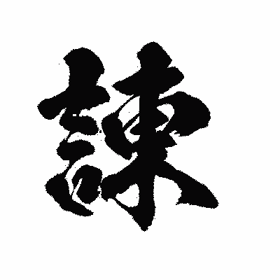 漢字「諌」の陽炎書体画像