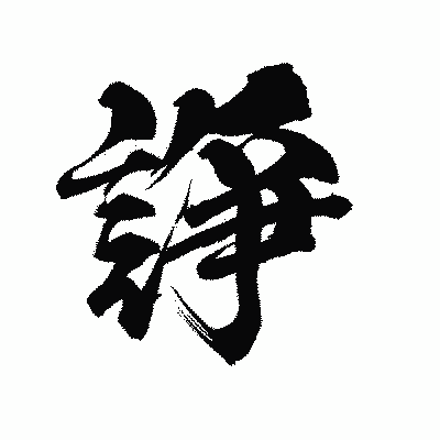 漢字「諍」の陽炎書体画像