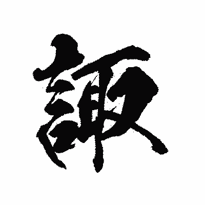 漢字「諏」の陽炎書体画像
