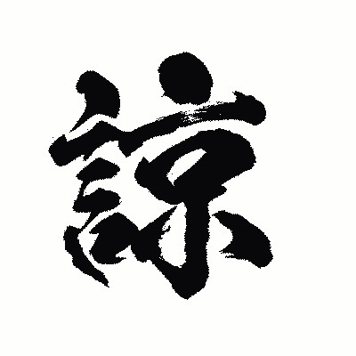 漢字「諒」の陽炎書体画像