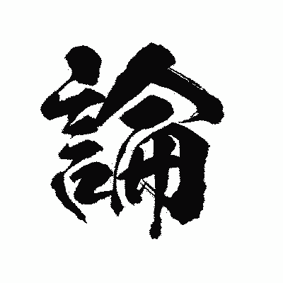 漢字「論」の陽炎書体画像
