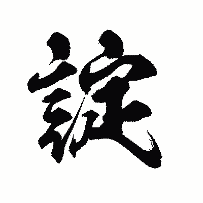 漢字「諚」の陽炎書体画像