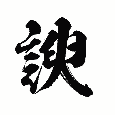 漢字「諛」の陽炎書体画像
