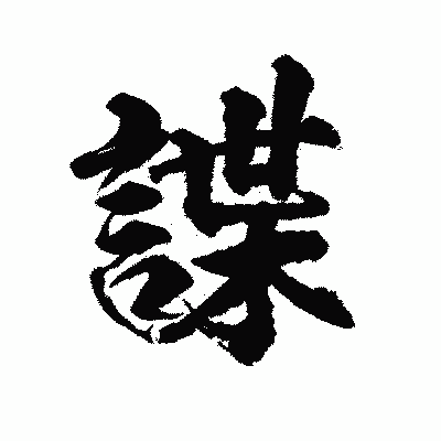 漢字「諜」の陽炎書体画像