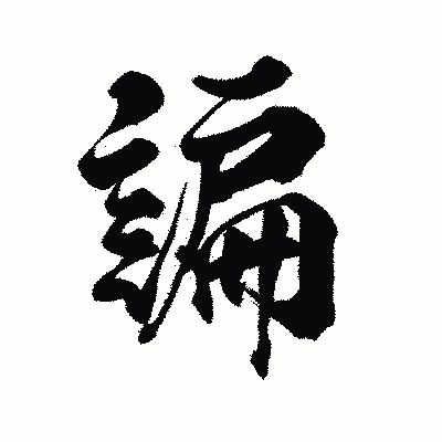 漢字「諞」の陽炎書体画像