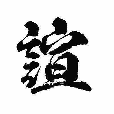 漢字「諠」の陽炎書体画像
