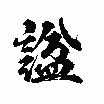 漢字「諡」の陽炎書体画像