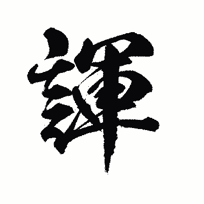 漢字「諢」の陽炎書体画像