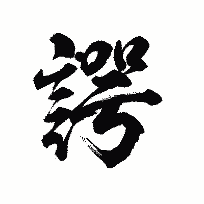 漢字「諤」の陽炎書体画像