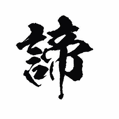 漢字「諦」の陽炎書体画像