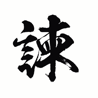 漢字「諫」の陽炎書体画像
