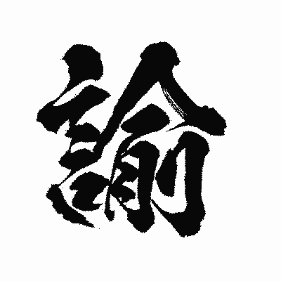 漢字「諭」の陽炎書体画像
