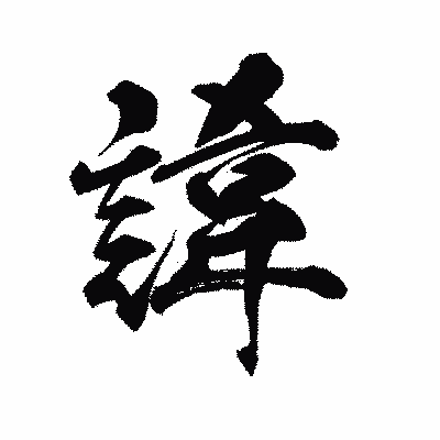 漢字「諱」の陽炎書体画像