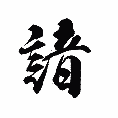 漢字「諳」の陽炎書体画像