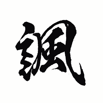 漢字「諷」の陽炎書体画像
