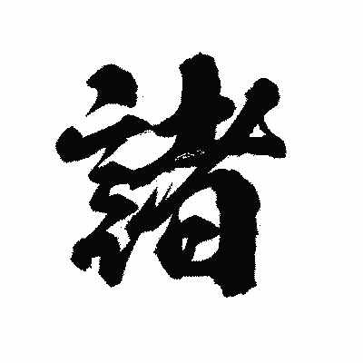 漢字「諸」の陽炎書体画像