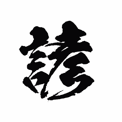 漢字「諺」の陽炎書体画像