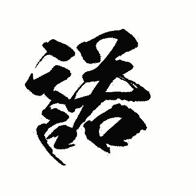 漢字「諾」の陽炎書体画像