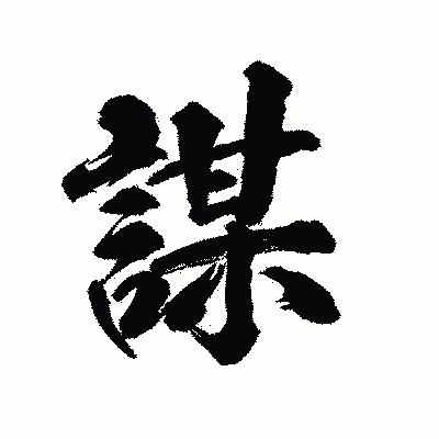 漢字「謀」の陽炎書体画像