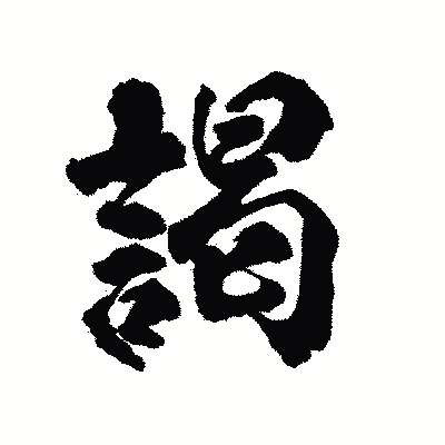 漢字「謁」の陽炎書体画像