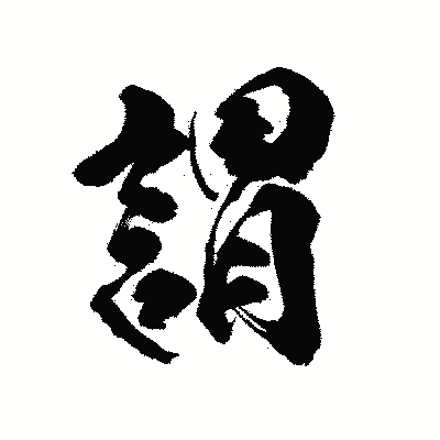 漢字「謂」の陽炎書体画像