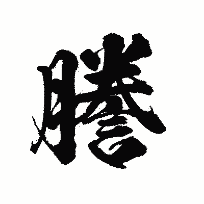 漢字「謄」の陽炎書体画像