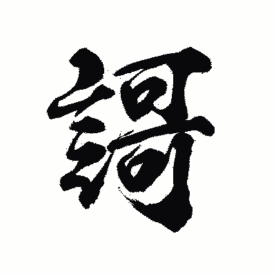 漢字「謌」の陽炎書体画像